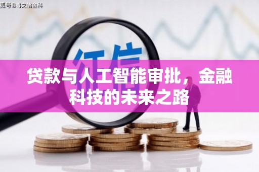 合山贷款与人工智能审批，金融科技的未来之路