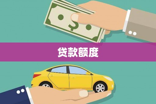 青神贷款额度