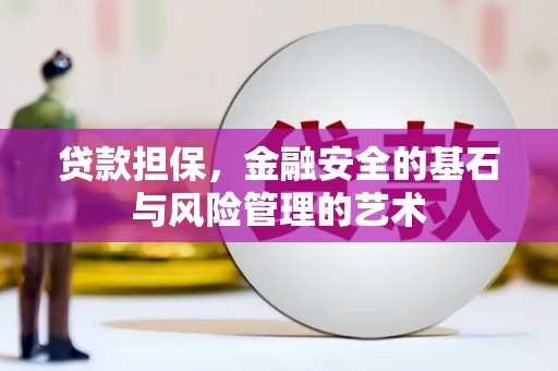 广灵贷款担保，金融安全的基石与风险管理的艺术