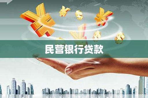 金昌民营银行贷款
