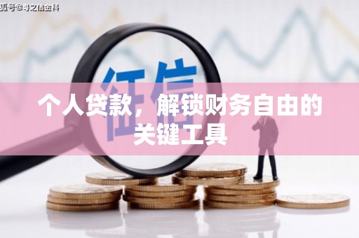 漳州个人贷款，解锁财务自由的关键工具