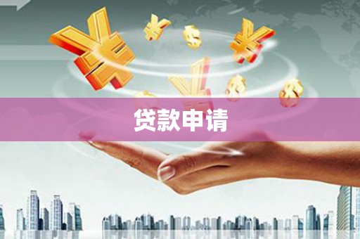 观塘贷款申请