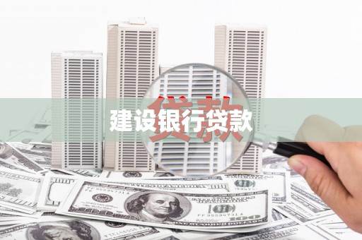 长岛建设银行贷款