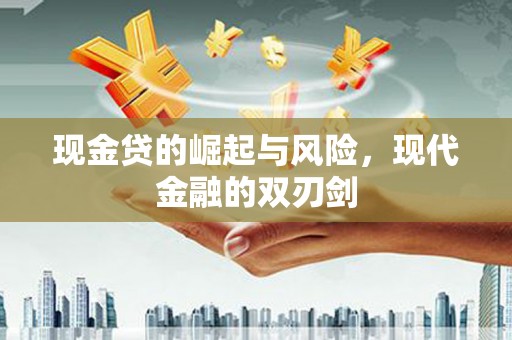 港闸现金贷的崛起与风险，现代金融的双刃剑