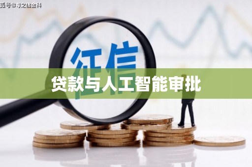 崇阳贷款与人工智能审批