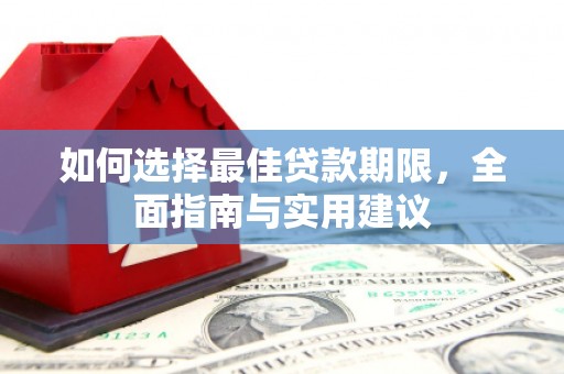 铁西如何选择最佳贷款期限，全面指南与实用建议