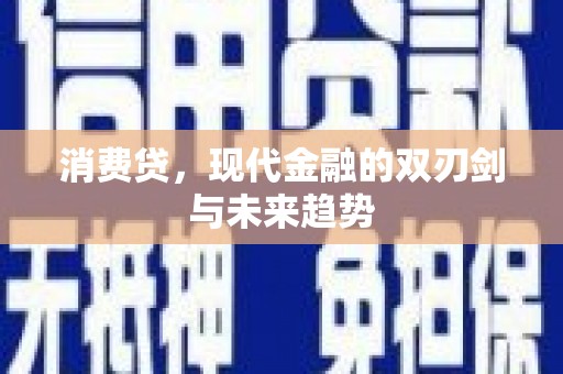 根河消费贷，现代金融的双刃剑与未来趋势