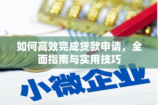 辽源如何高效完成贷款申请，全面指南与实用技巧