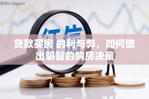 瑞芳贷款买房 的利与弊，如何做出明智的购房决策