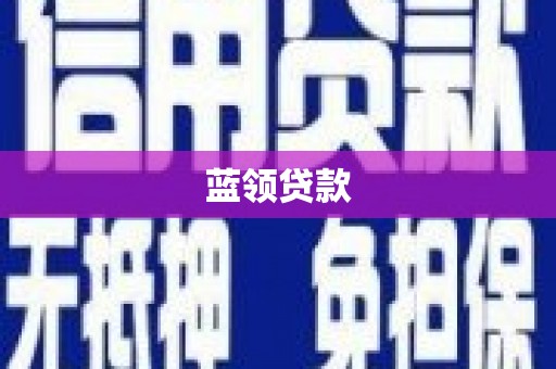 吉县蓝领贷款