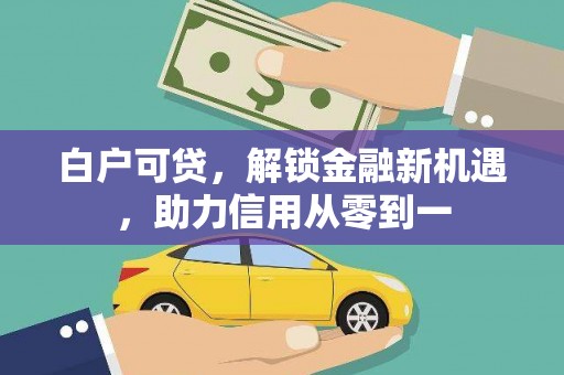 温岭白户可贷，解锁金融新机遇，助力信用从零到一