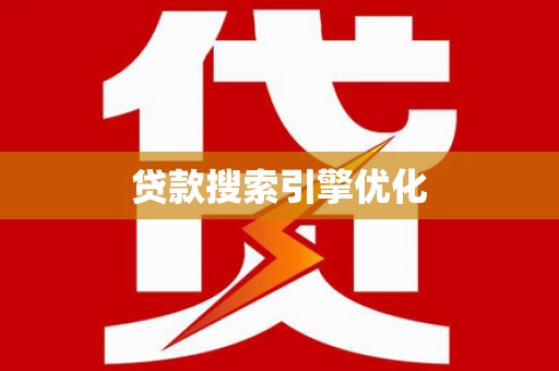 江海贷款搜索引擎优化