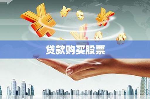 黄骅贷款购买股票