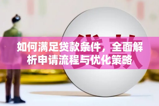 布拖如何满足贷款条件，全面解析申请流程与优化策略