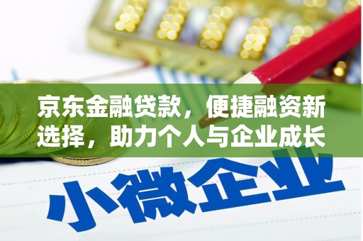 和县京东金融贷款，便捷融资新选择，助力个人与企业成长