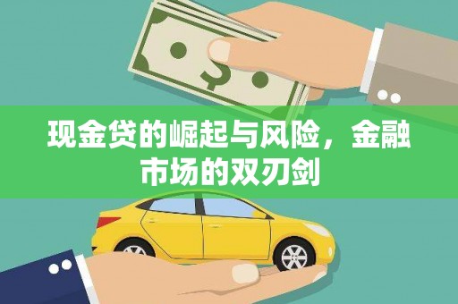 绥阳现金贷的崛起与风险，金融市场的双刃剑