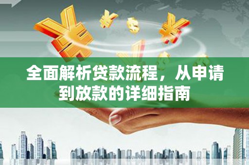 永善全面解析贷款流程，从申请到放款的详细指南