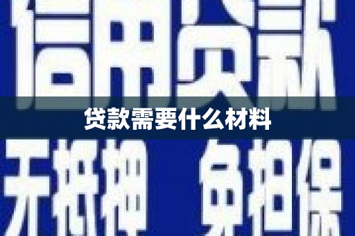 云梦贷款需要什么材料