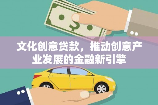 枞阳文化创意贷款，推动创意产业发展的金融新引擎