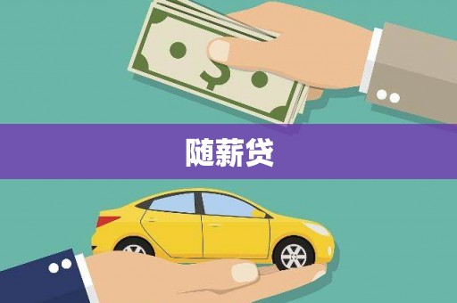 长岭随薪贷