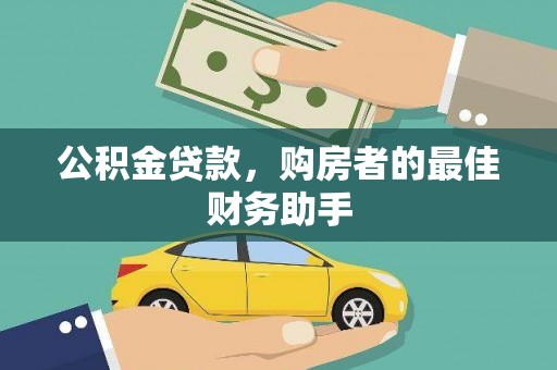 宾川公积金贷款，购房者的最佳财务助手