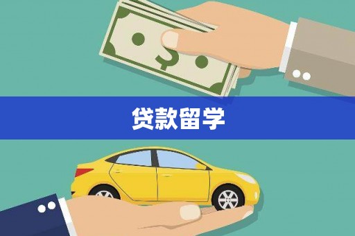 宜兰贷款留学