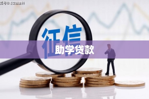 始兴助学贷款
