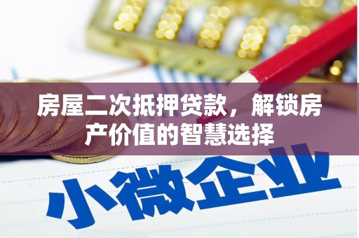 鹤岗房屋二次抵押贷款，解锁房产价值的智慧选择