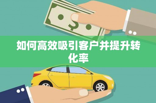 城区如何高效吸引客户并提升转化率