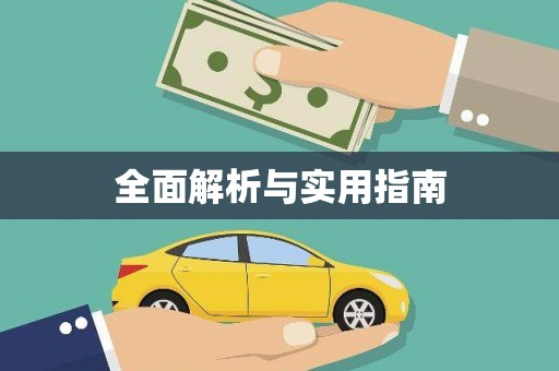 永州全面解析与实用指南
