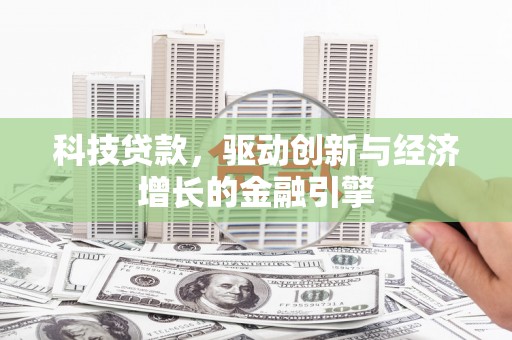 鱼峰科技贷款，驱动创新与经济增长的金融引擎