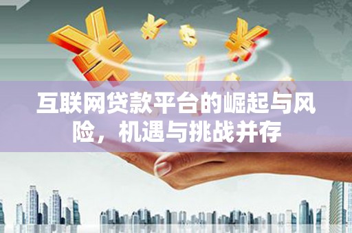 沧县互联网贷款平台的崛起与风险，机遇与挑战并存