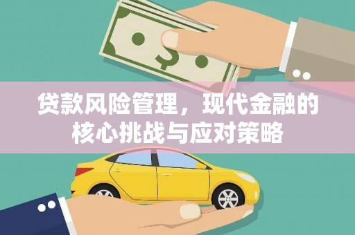 雾峰贷款风险管理，现代金融的核心挑战与应对策略