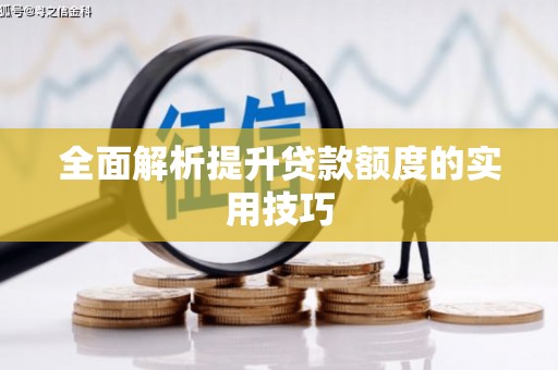 中宁全面解析提升贷款额度的实用技巧