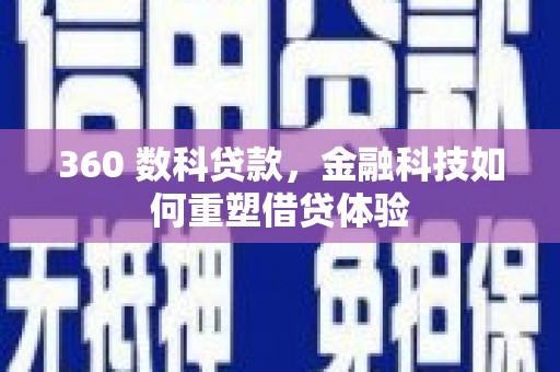 明溪360 数科贷款，金融科技如何重塑借贷体验