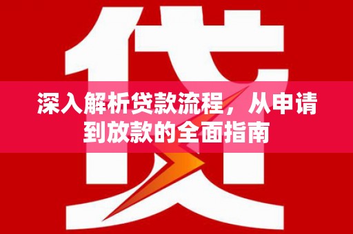 宣汉深入解析贷款流程，从申请到放款的全面指南