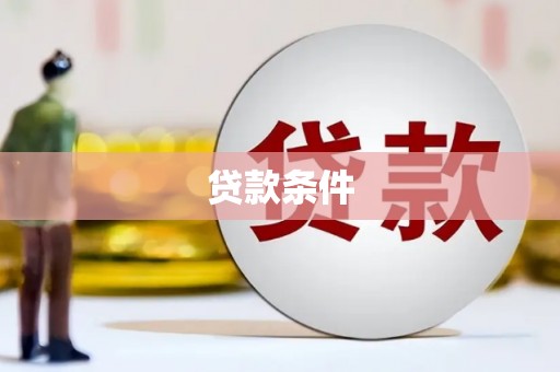 怀化贷款条件