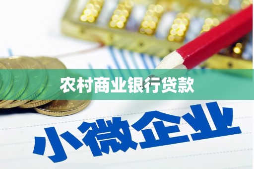 巧家农村商业银行贷款