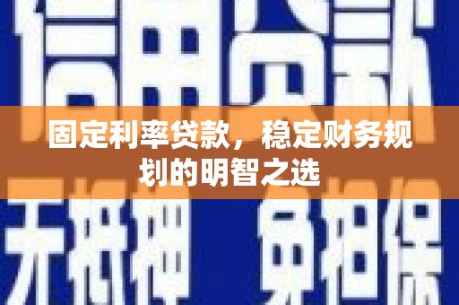 万丹固定利率贷款，稳定财务规划的明智之选