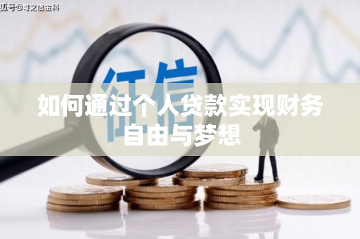 后里如何通过个人贷款实现财务自由与梦想