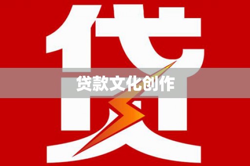 秦汉贷款文化创作