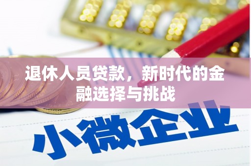 广汉退休人员贷款，新时代的金融选择与挑战