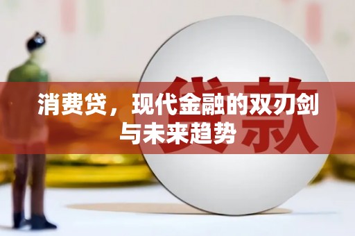 盱眙消费贷，现代金融的双刃剑与未来趋势