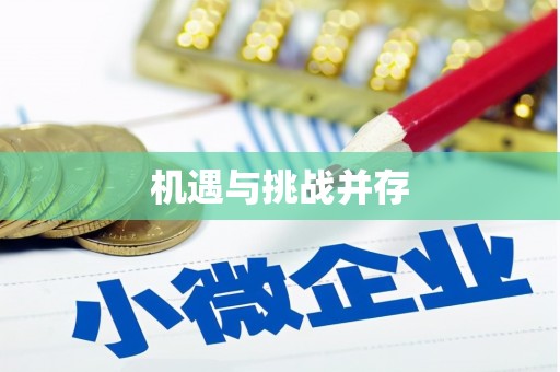 和美机遇与挑战并存