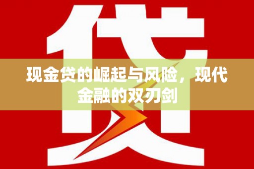 耀州现金贷的崛起与风险，现代金融的双刃剑