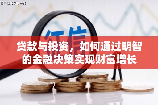 嘉禾贷款与投资，如何通过明智的金融决策实现财富增长