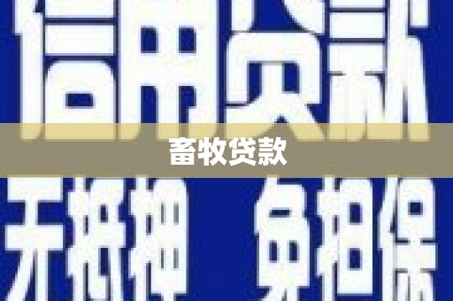 芦山畜牧贷款