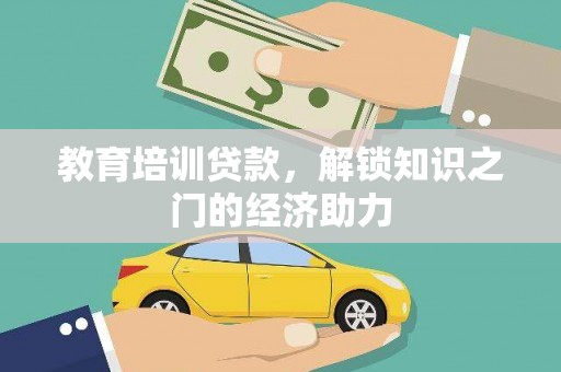 广宗教育培训贷款，解锁知识之门的经济助力