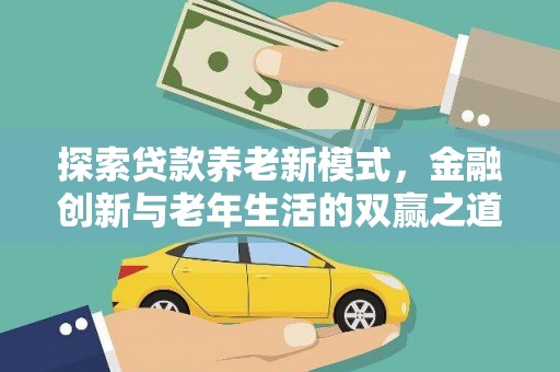 乳源探索贷款养老新模式，金融创新与老年生活的双赢之道