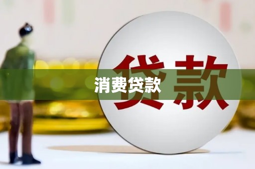 丹徒消费贷款